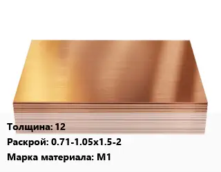 Медный лист 12 0.71-1.05х1.5-2 Марка: М1